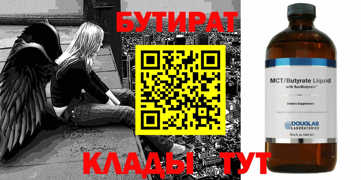 БУТИРАТ Butirat Коломна